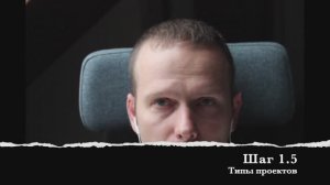 Шаг 1.5 Типы проектов