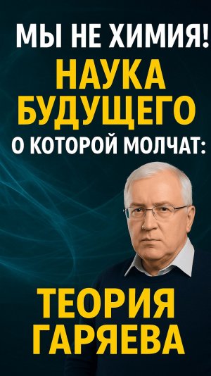 Мы не химия! Наука будущего, о которой молчат: теория Гаряева ! #Гаряев #наука #ДНК