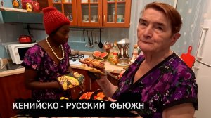 АФРИКАНКА ВПЕРВЫЕ ПЫТАЕТСЯ  ПРИГОТОВИТЬ БАРБЕКЮШНУЮ  ПИЦЦУ