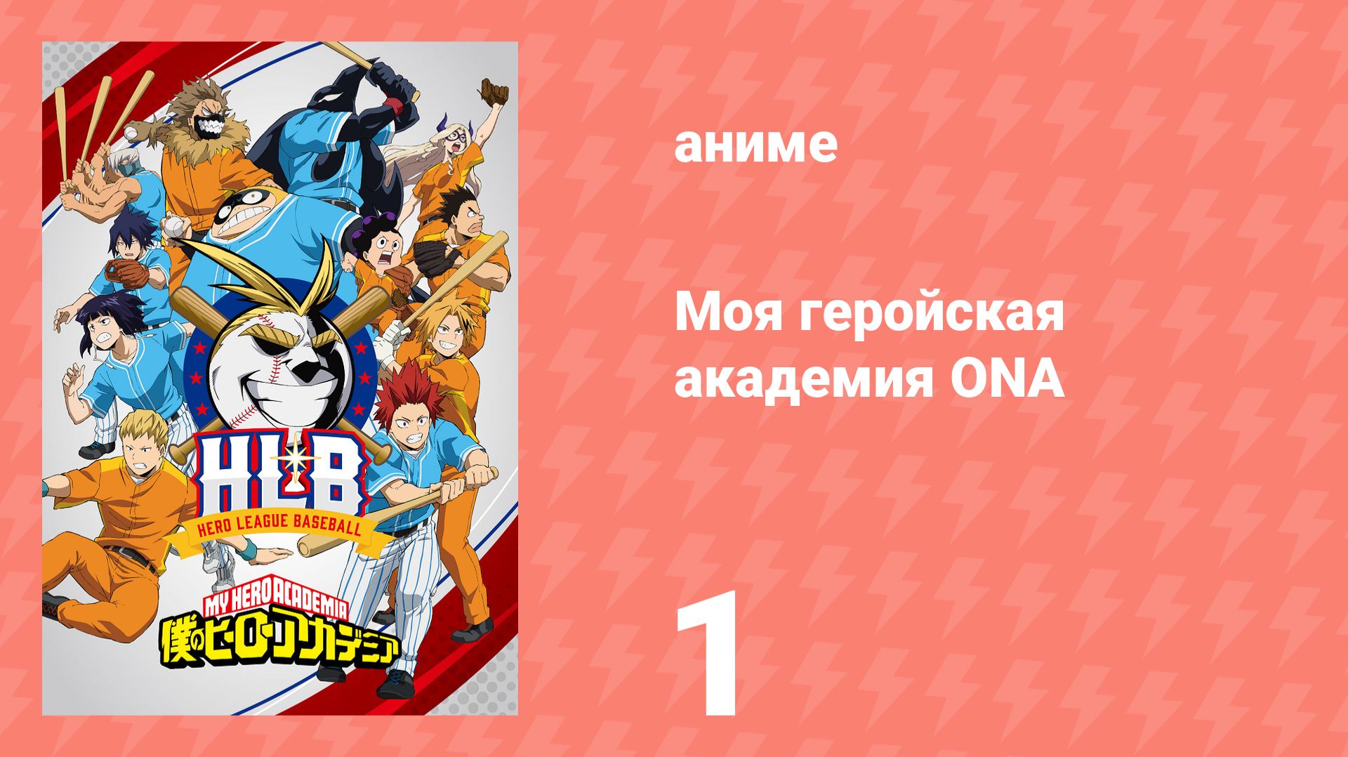 Моя геройская академия ONA, часть 1 (аниме-сериал, 2022)