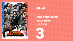 Моя геройская академия 5 сезон 3 серия (аниме-сериал, 2021)