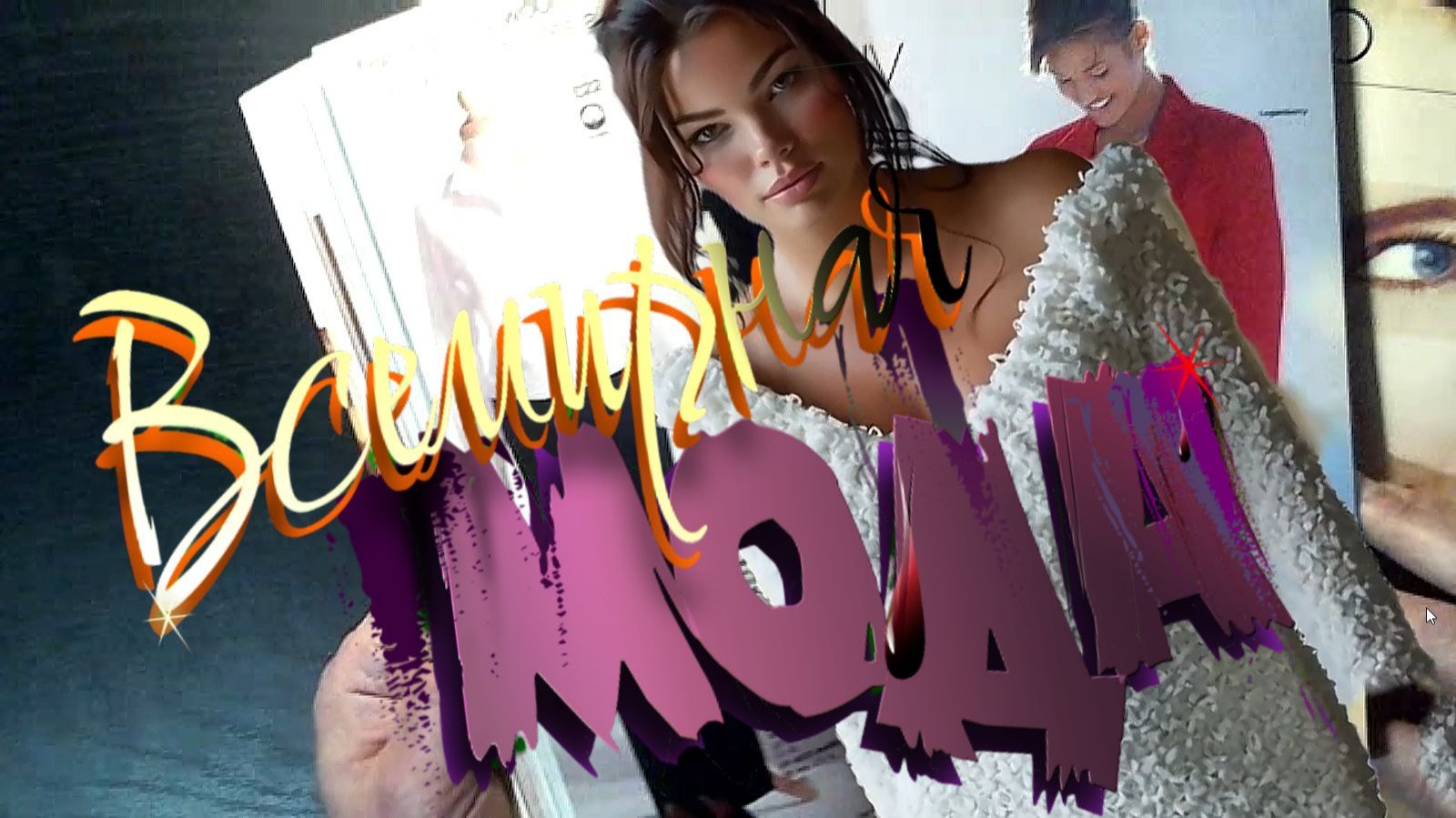 ЖенскаяМода - 2026 смотреть онлайн