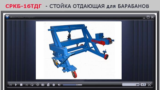 СТОЙКА ОТДАЮЩАЯ, УСТРОЙСТВО ДЛЯ РАЗМОТКИ КАБЕЛЯ СРКБ 16ТДГ, пр-во ООО СМОЛ, г. СПб