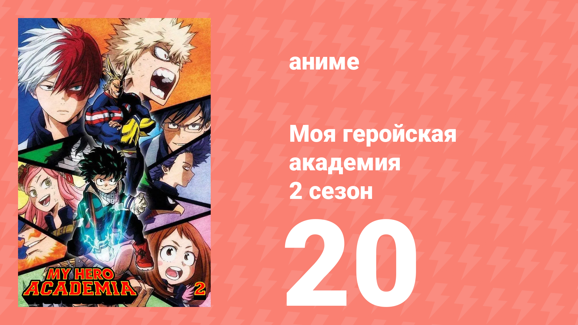 Моя геройская академия 2 сезон 20 серия (аниме-сериал, 2017) смотреть онлайн