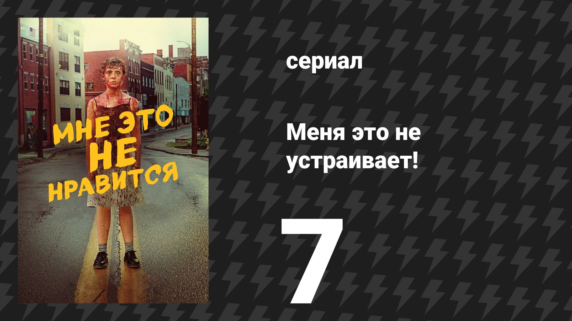 Меня это не устраивает! 7 серия «Самый тёмный секрет» (сериал, 2020) смотреть онлайн
