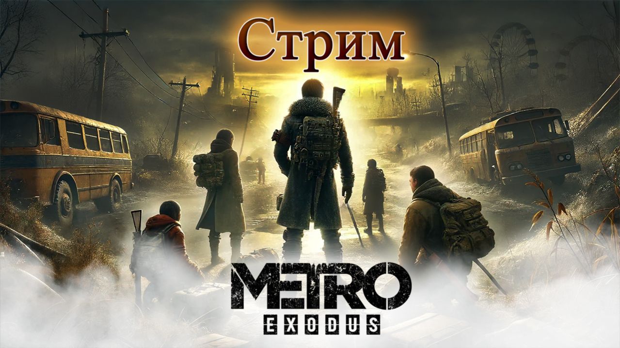 Наконец-то в Ямантау! Metro Exodus #4 смотреть онлайн