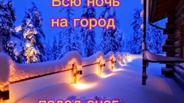 Всю ночь на город падал снег... смотреть онлайн