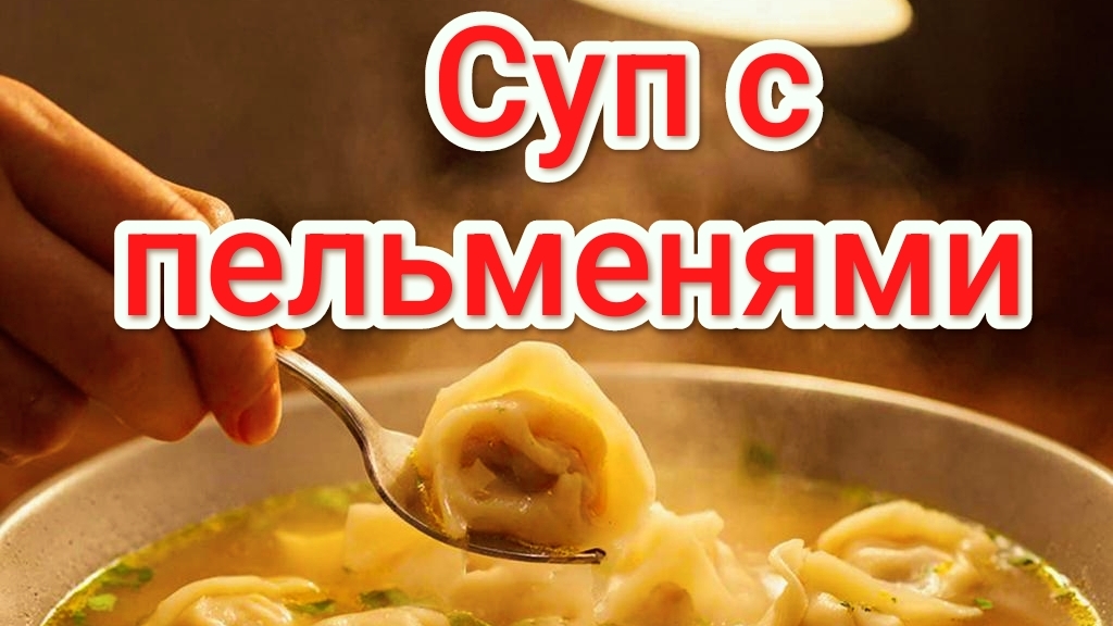 Суп с пельменями, получилось очень необычно | Суп как в больнице | Больничный суп | Еда | Готовка смотреть онлайн