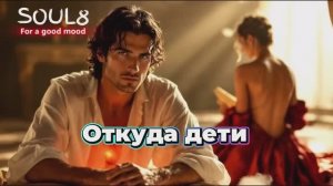 ОТКУДА ДЕТИ -  Клипы для Души  -  ЖАРА - TOP Music Videos #русские_песни #песнидлядуши #music