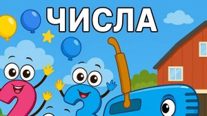 СИНИЙ ТРАКТОР Развивающие игры для детей | ЧИСЛА