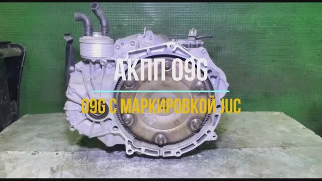 Обзор коробки 09G с маркировкой JUC смотреть онлайн