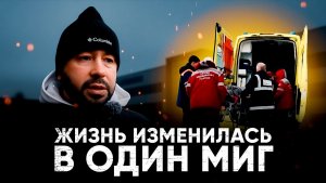 А ведь всё могло закончиться ещё хуже. УПАЛ И БОЛЬШЕ НЕ МОГ ВСТАТЬ. Жизнь перевернулась в один миг.