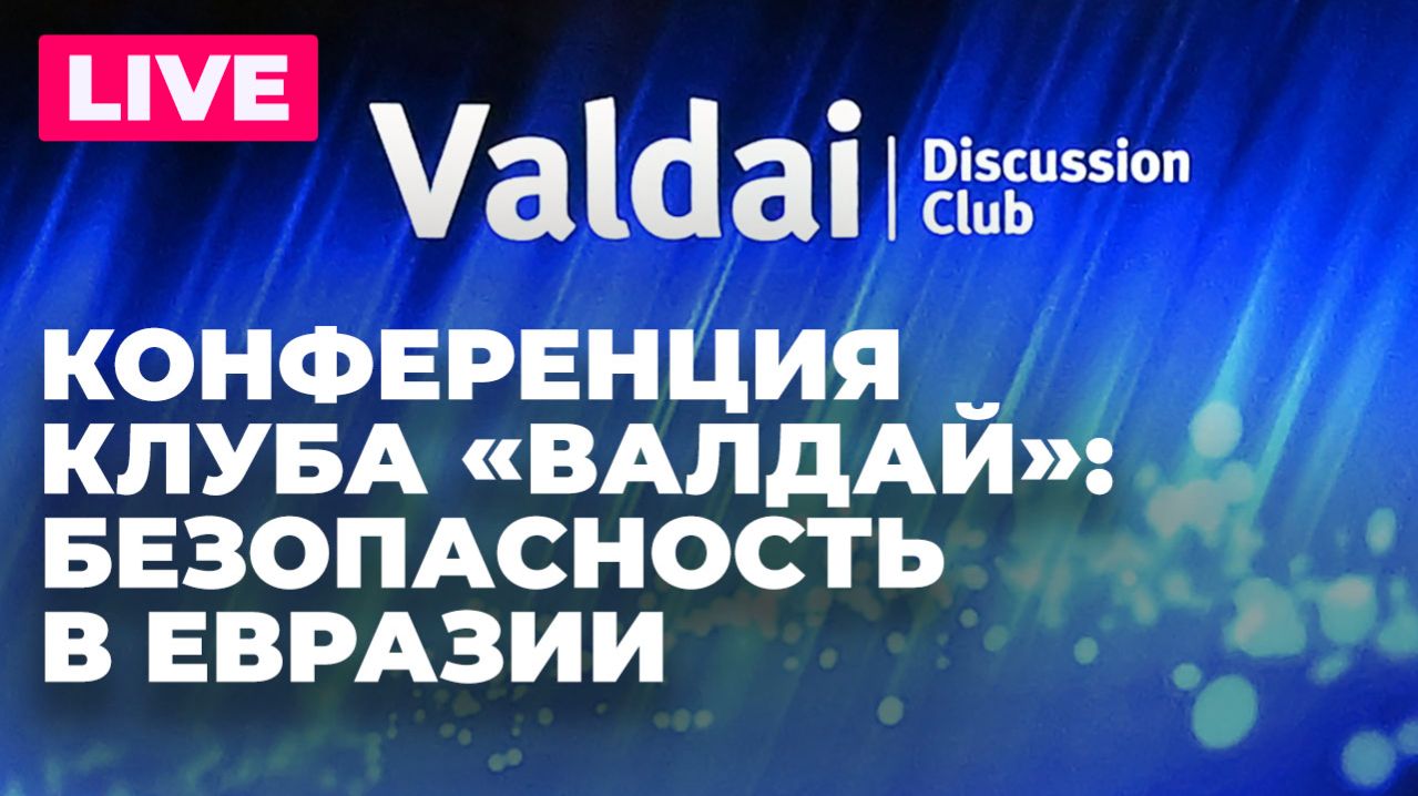 Международный клуб «Валдай» проводит конференцию по безопасности в Евразии смотреть онлайн