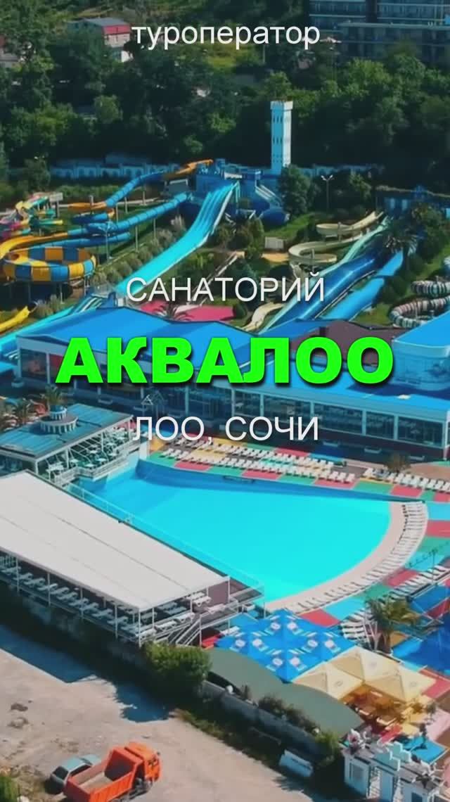 🔥☀СКК АКВАЛОО, Сочи – РАННЕЕ БРОНИРОВАНИЕ путевок на ЛЕТО 2026 СКИДКА - 15%!!!👍🔥
