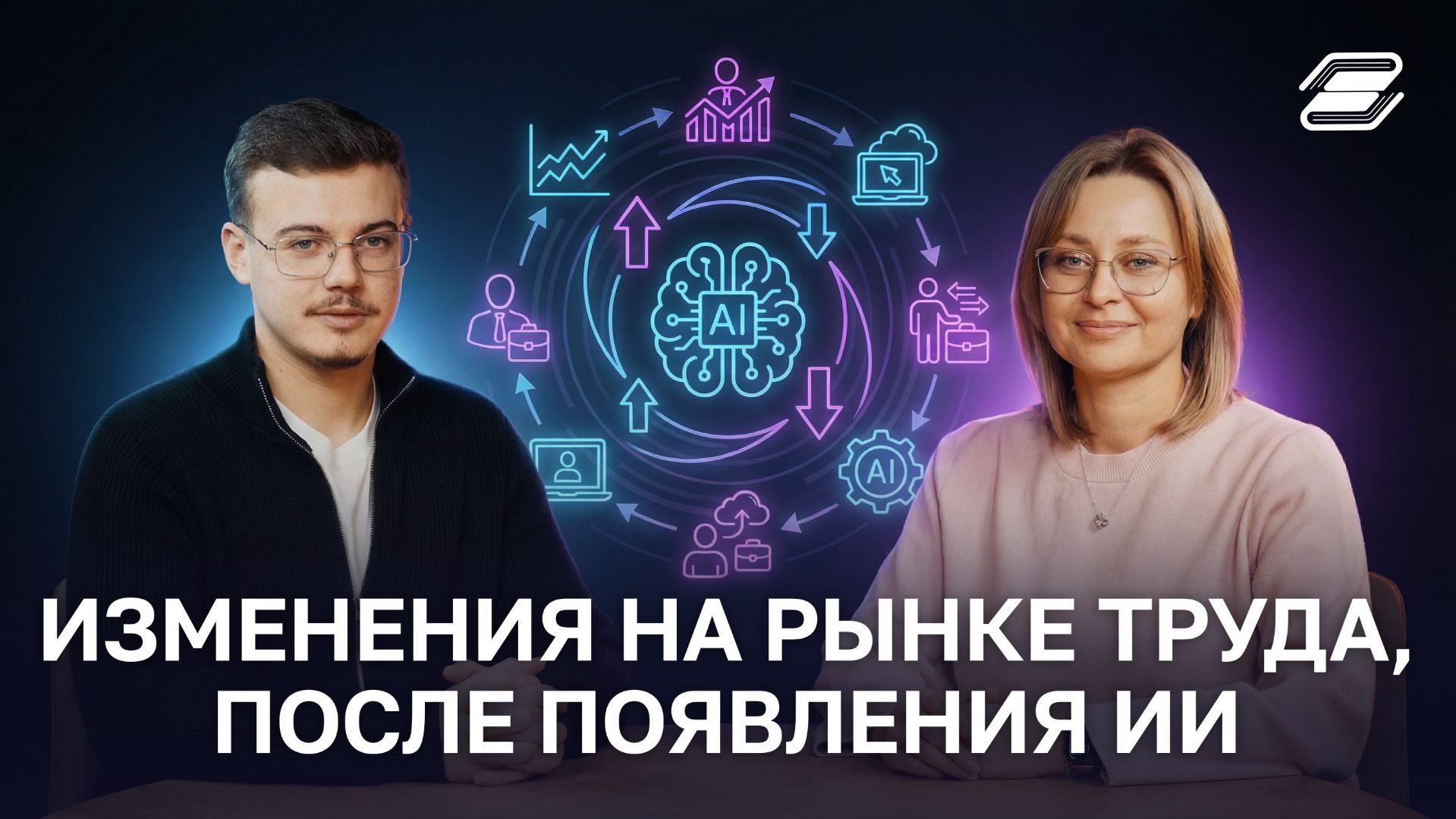 Изменения на рынке труда, после появления ИИ | ГУУ