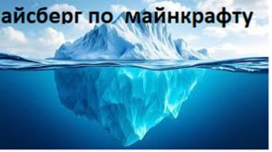 айсберг по майнкрафту