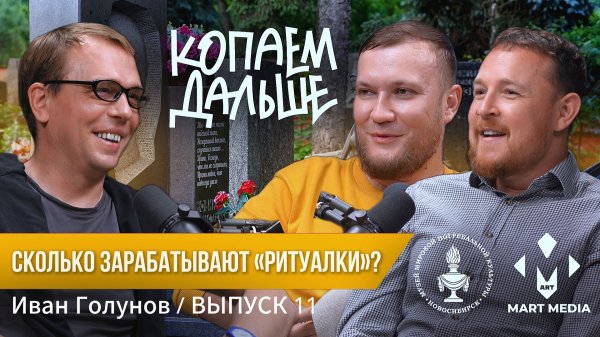 «Копаем дальше» | Загадки похоронной индустрии с Иваном Голуновым