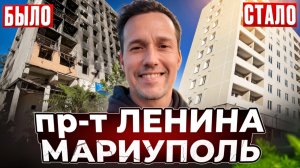МАРИУПОЛЬ 2025. Пр-т Ленина. Было - стало.