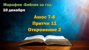 10 декабря. Марафон "Библия за год - 2025"