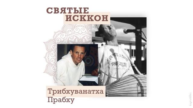 Святые ИСККОН: Трибхуванатха прабху | Кришна Мангала Дас | Аудиокнига