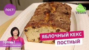 Равнодушных не будет! Постный ЯБЛОЧНЫЙ КЕКС - быстрая и очень вкусная выпечка к чаю/ Веган