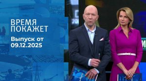 Время покажет. Часть 2. Выпуск от 09.12.2025