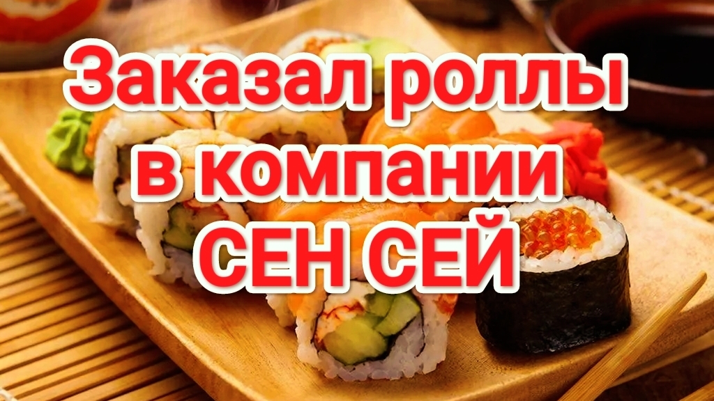 Сен Сей | Заказал роллы от компании Сен Сей | Суши | 1 Декабря 2025 года смотреть онлайн