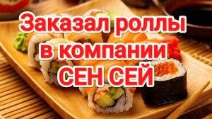 Сен Сей | Заказал роллы от компании Сен Сей | Суши | 1 Декабря 2025 года