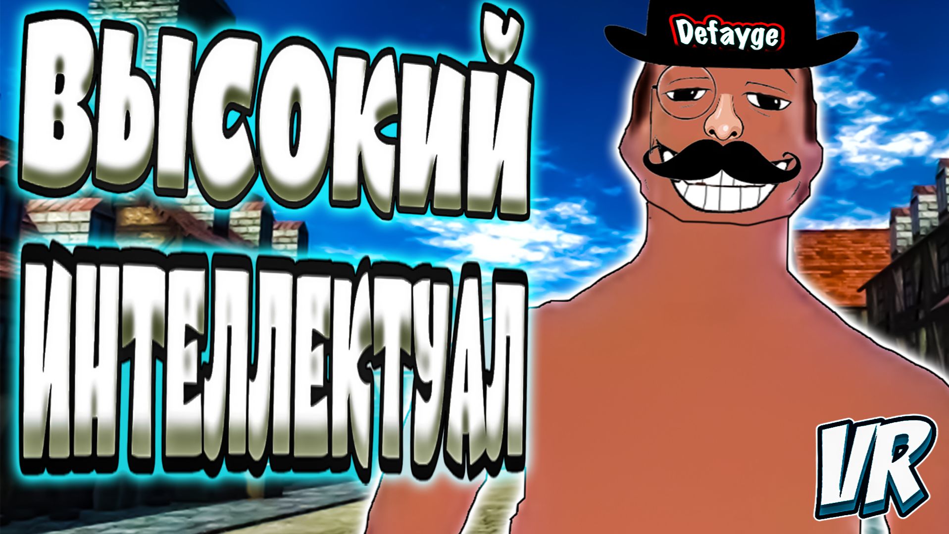ВЫСОКИЙ ИНТЕЛЛЕКТУАЛ VR - Attack on Quest (угар, приколы, фейлы)