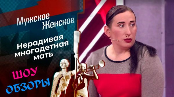 ШОУ ОБЗОРЫ "Мужское Женское"  12 детей Насти! ОПЁКА УКРАЛА ДЕТЕЙ