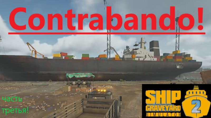 Ship Graveyard Simulator 2 2025.12.15. Корабль Contrabando! (Часть Третья!) смотреть онлайн