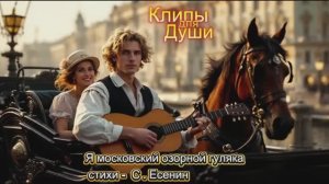 Я МОСКОВСКИЙ ОЗОРНОЙ ГУЛЯКА   стихи  С  Есенин   Клипы для Души Music Videos #русские_песни #музыка