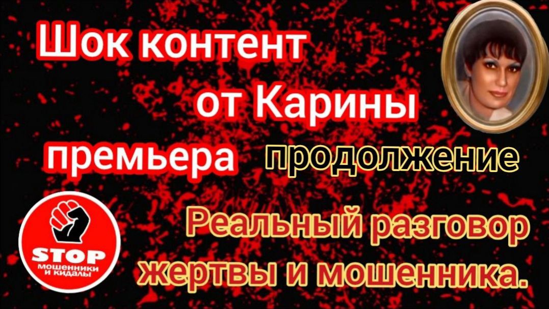 Реальный разговор пострадавшей с телефонными мошенниками. Материал предоставлен автором Карина. смотреть онлайн