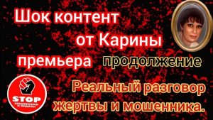 Реальный разговор пострадавшей с телефонными мошенниками. Материал предоставлен автором Карина.