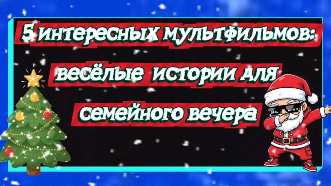 5 интересных мультфильмов.Весёлые истории для семейного вечера смотреть онлайн