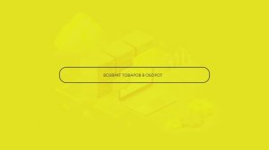 Возврат товаров в оборот