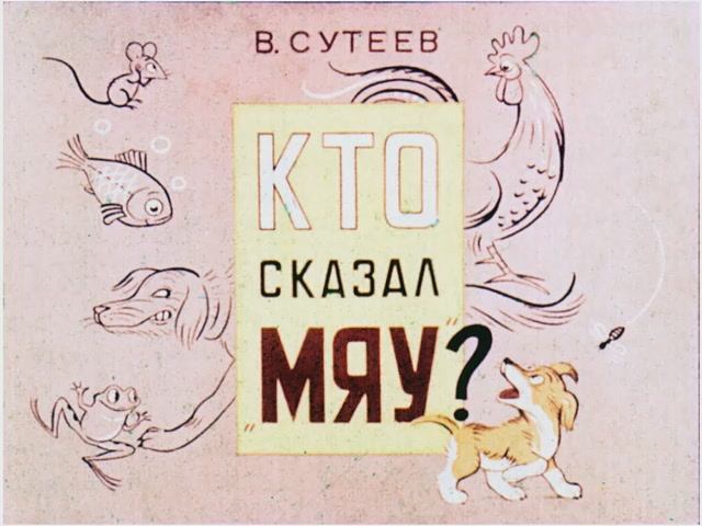 Диафильм Кто сказал МЯУ