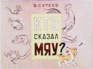 Диафильм Кто сказал МЯУ