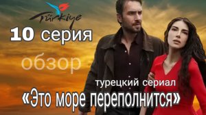 «ЭТО МОРЕ ПЕРЕПОЛНИТСЯ» 10 СЕРИЯ (ОБЗОР) #этоморепереполнится #10серия