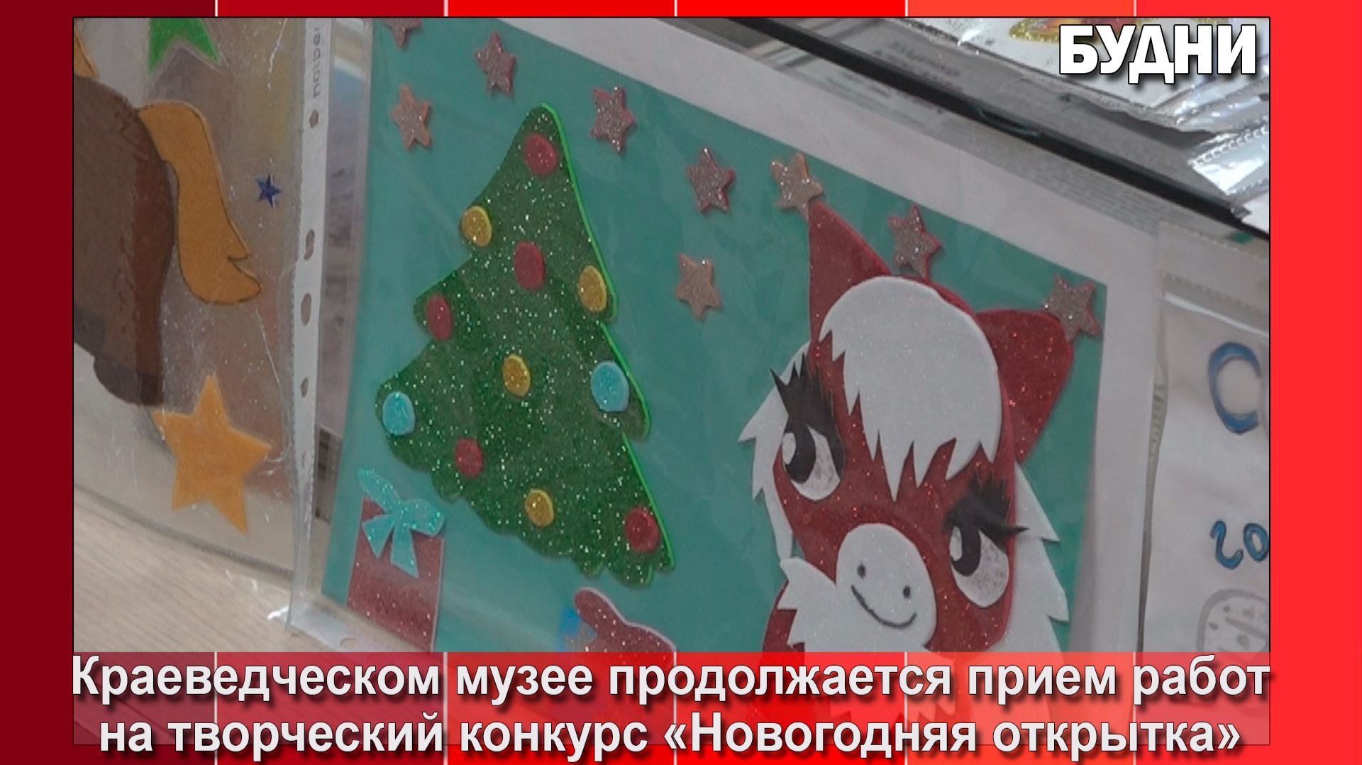 Прием новогодних открыток завершится в музее 21 декабря смотреть онлайн