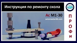 Инструкция по ремоту скола (тип "Звезда") на лобовом стекле