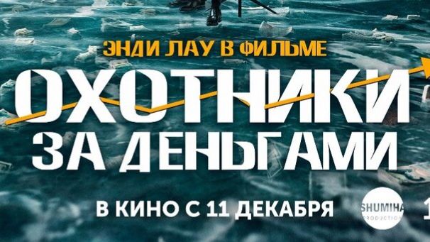 Охотники за деньгами 2025. Дублированный трейлер смотреть онлайн
