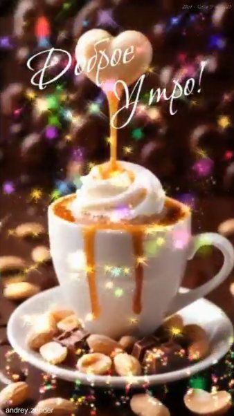 Доброе утро!) Радостного дня!) #доброеутро смотреть онлайн