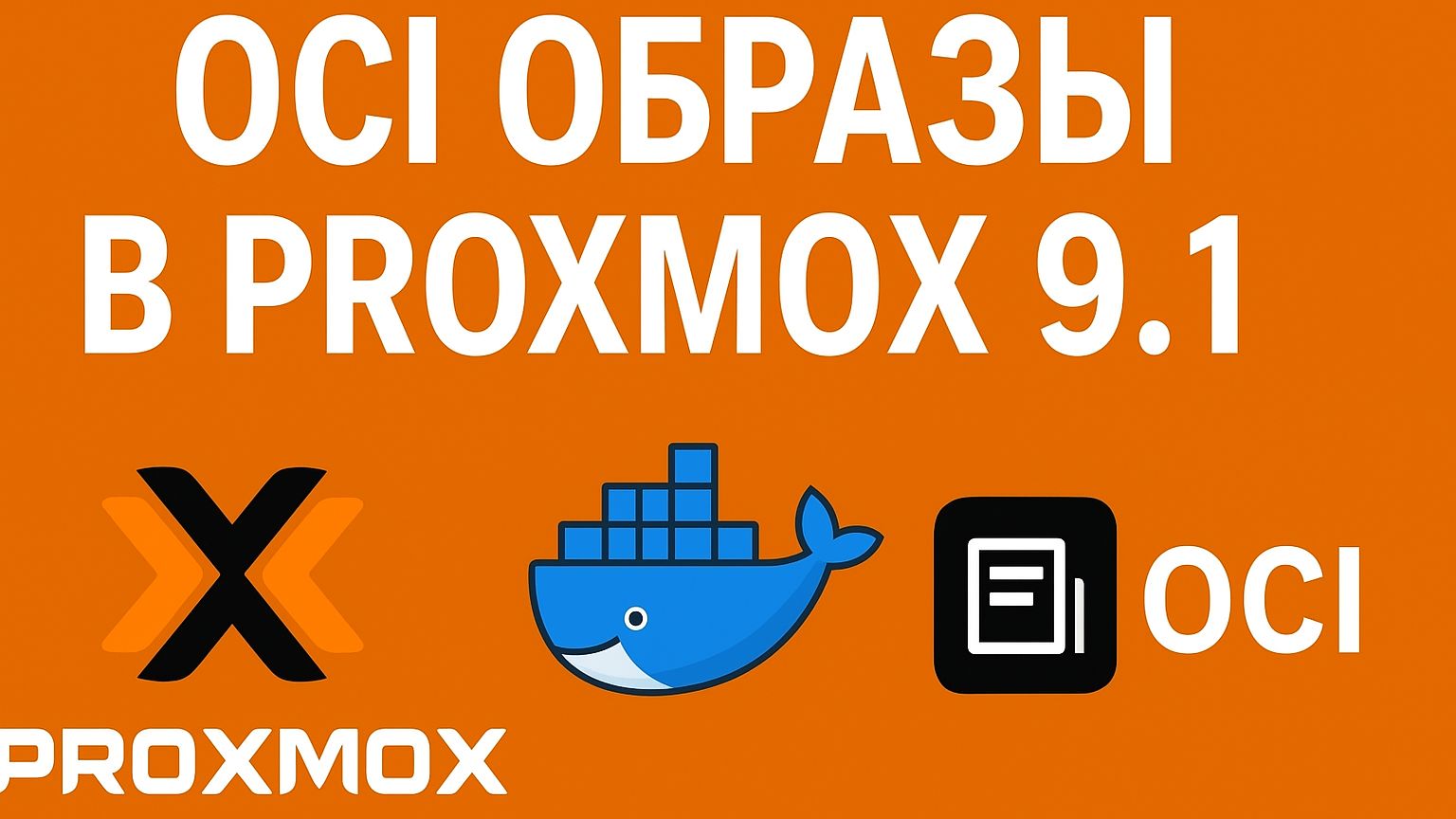 Proxmox VE 9.1 + OCI: Как запускать контейнеры без Docker смотреть онлайн