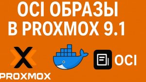 Proxmox VE 9.1 + OCI: Как запускать контейнеры без Docker