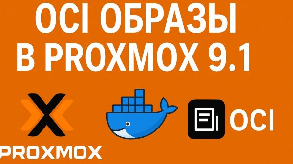 Proxmox VE 9.1 + OCI: Как запускать контейнеры без Docker