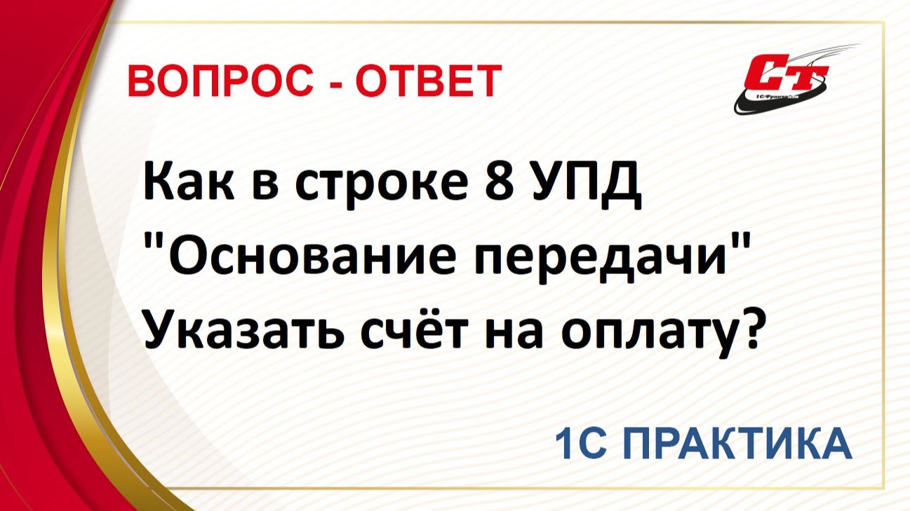 Как в строке 8 УПД «Основание передачи (сдачи)» в 1С:Бухгалтерия указать счет на оплату? смотреть онлайн
