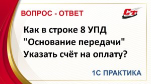 Как в строке 8 УПД «Основание передачи (сдачи)» в 1С:Бухгалтерия указать счет на оплату?