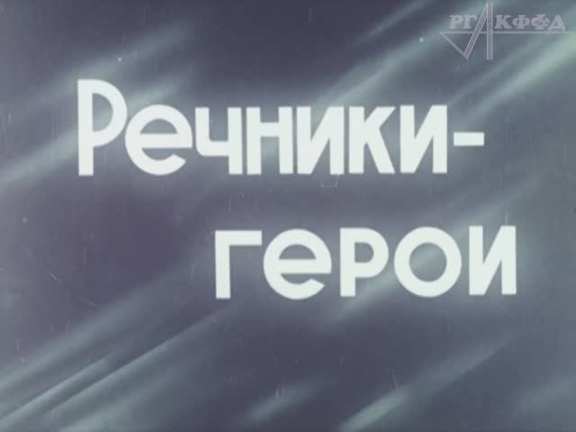 «Речники-герои. Николай Скоморохов» (1966 г.) смотреть онлайн