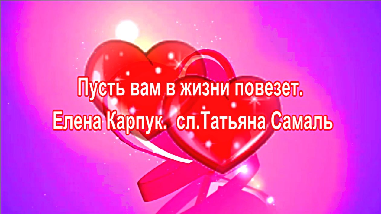Пусть вам в жизни повезет. Елена Карпук. сл.Татьяна Самаль. смотреть онлайн